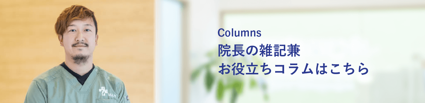 院長の雑記件お役立ちコラムはコチラ